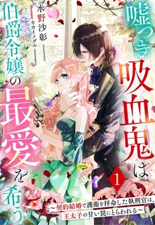 嘘つき吸血鬼は伯爵令嬢の最愛を希う
