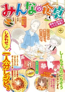 みんなの食卓