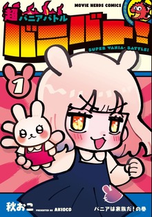 超バニアバトル バニバト! 1