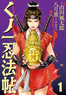 くノ一忍法帖 （1）
