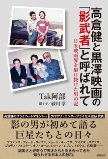 高倉健と黒澤映画の「影武者」と呼ばれて 日米映画界を駆け抜けた男の記
