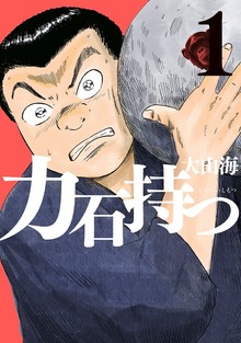 力石持つ １