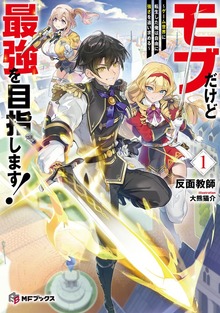 モブだけど最強を目指します！ ～ゲーム世界に転生した俺は自由に強さを追い求める～（MFブックス）