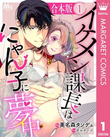 【合本版】イケメン課長はにゃん子に夢中（マーガレットコミックスDIGITAL）