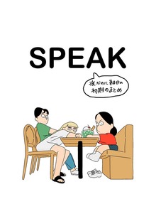SPEAK 初期まとめ集