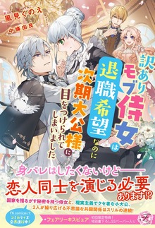 訳ありモブ侍女は退職希望なのに次期大公様に目をつけられてしまいました（フェアリーキス）