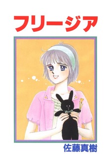 フリージア（Jコミックテラス）