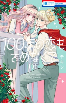 100年の恋もさめなくて（マンガPark）