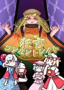 狂言コンセントレイト