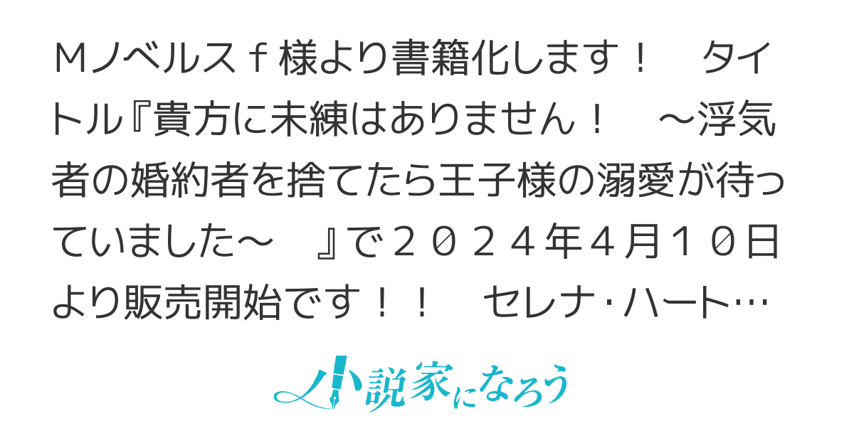 【書籍化&コミカライズ化！】貴方に未練はありません！　〜浮気者の婚約者を捨てたら王子様の溺愛が待っていました〜