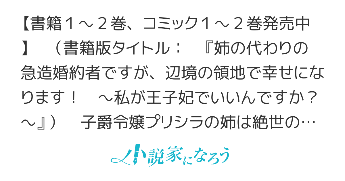 【WEB版】姉の代わりの急造婚約者ですが、お相手の王子とは仲良くやれてるみたいです