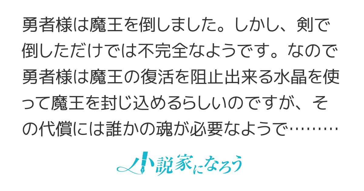 勇者様は私に死ねとおっしゃる？