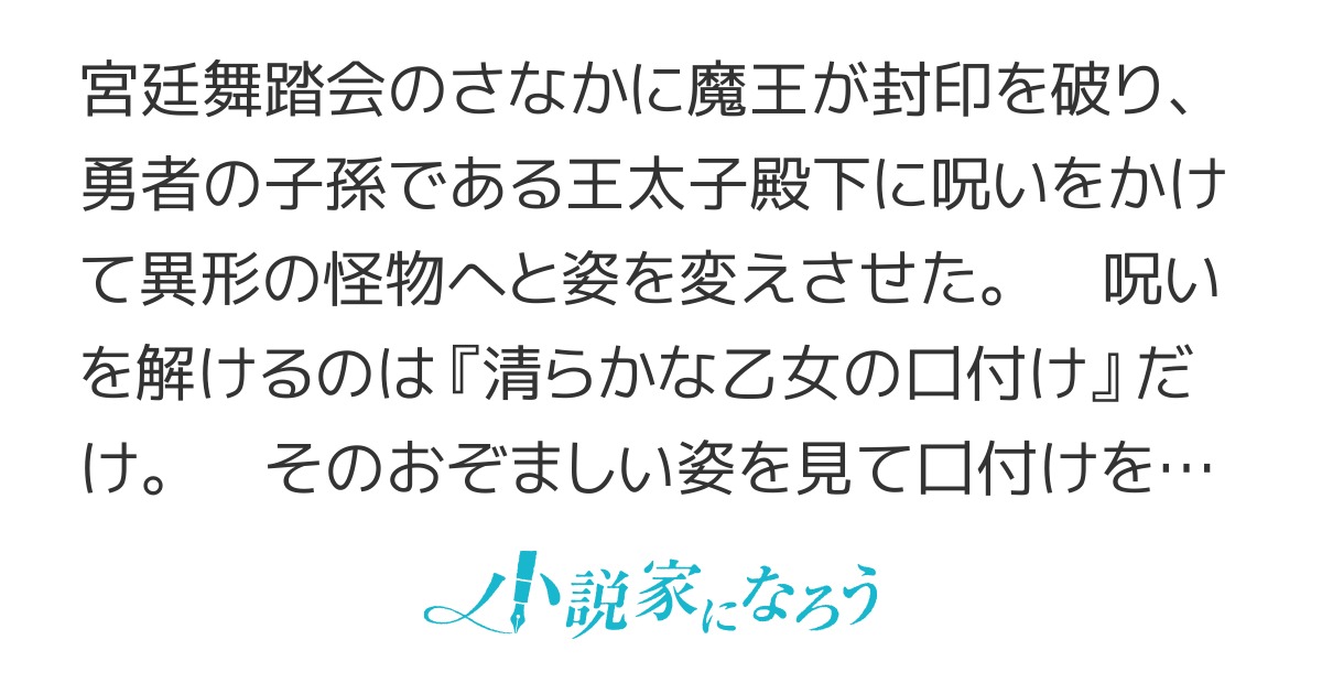 勇者な王太子殿下が魔王に呪われましたが私が即座に口付けします　〜報酬に3食とおやつと昼寝付き生活ありだと思う〜