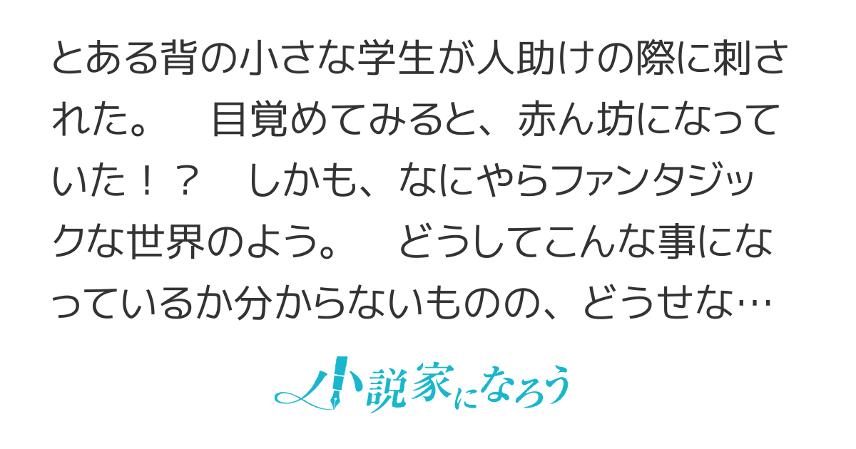 生まれ変わったからには、デカイ男になってやる！