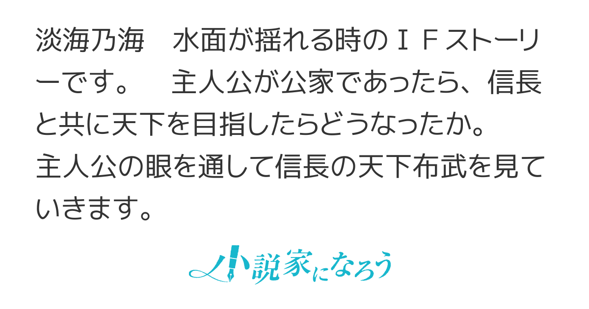 羽林、乱世を翔る（異伝　淡海乃海 水面が揺れる時）