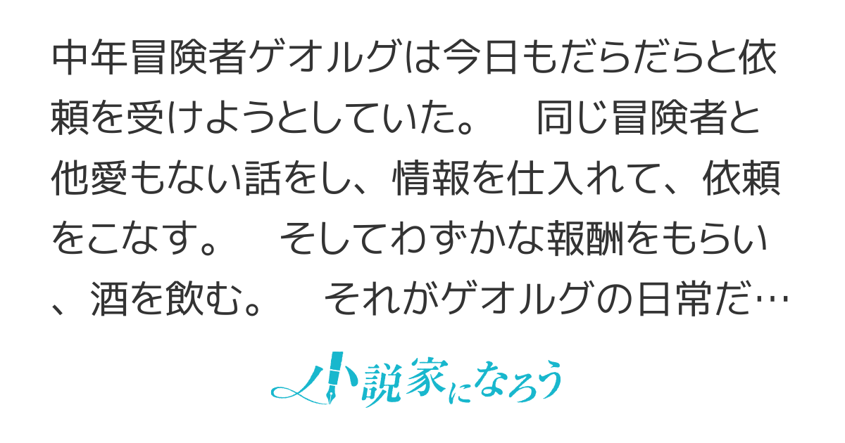 噛ませ犬な中年冒険者は今日も頑張って生きてます。