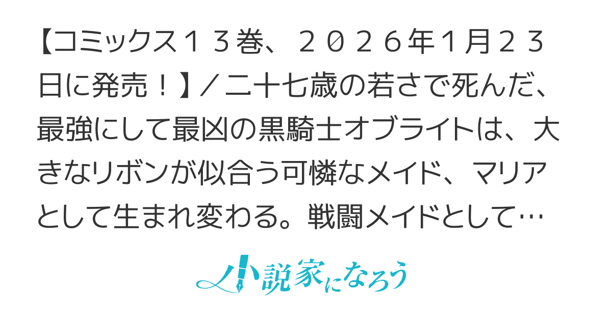 【コミカライズ】最強の黒騎士♂、戦闘メイド♀に転職しました【書籍化】