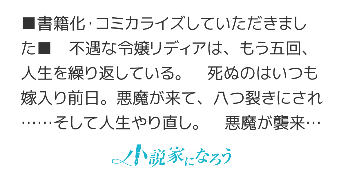 八つ裂きループ令嬢は累計人生百年目に、初めての恋をした。