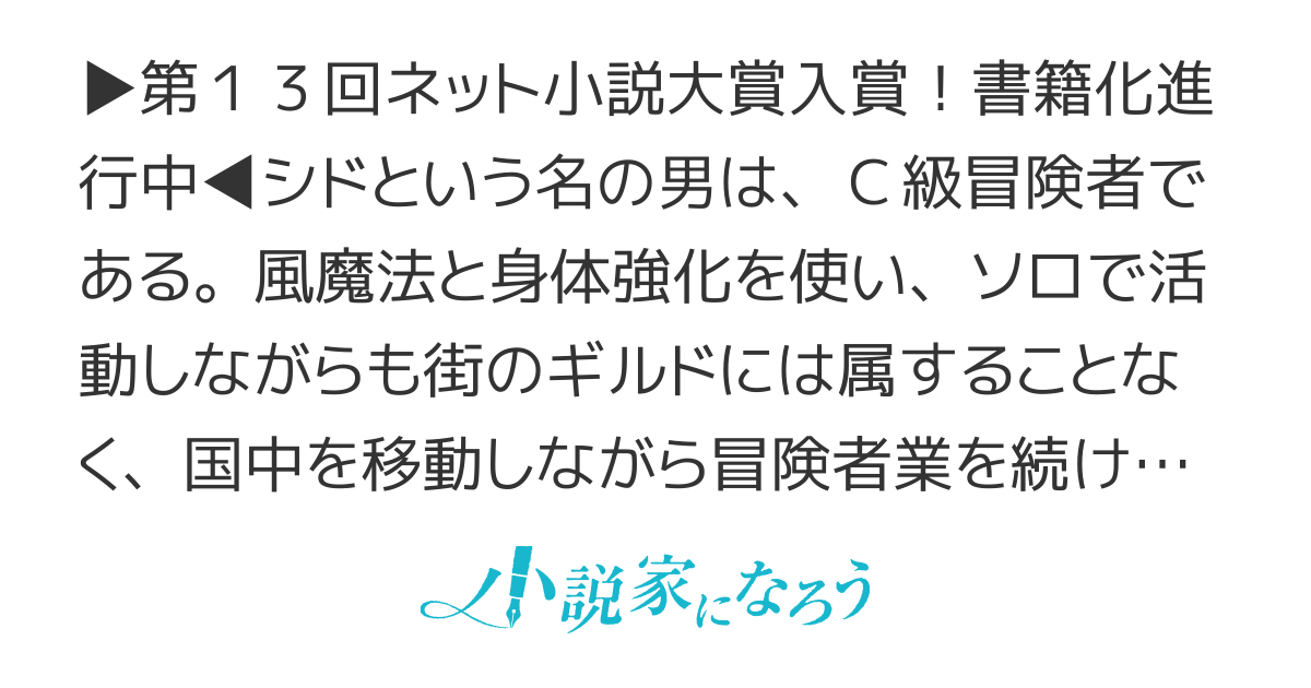 【書籍化決定】シドはC級冒険者『ランクアップは遠慮する』～稀少なスキルを持つ男は、目立たず静かに暮らしたい～