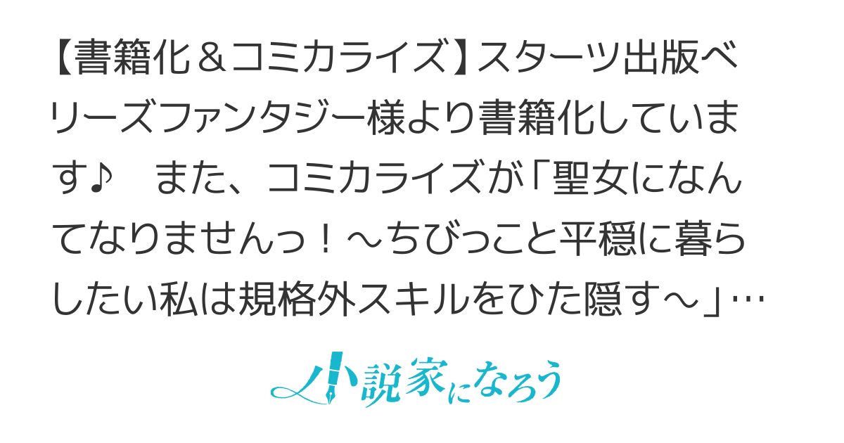 【書籍化＆コミカライズ】規格外スキルの持ち主ですが、聖女になんてなりませんっ！～チート聖女はちびっこと平穏に暮らしたいので実力をひた隠す～