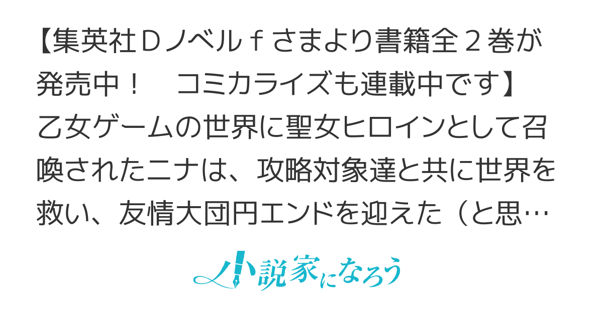 元聖女ヒロインの私、続編ではモブなのに全ステータス（好感度を含む）がカンストしているんですが