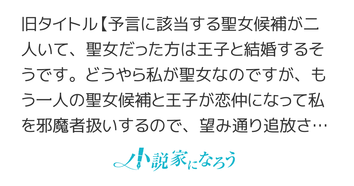【コミカライズ】どうやら私が聖女なのですが、望み通り追放されてあげようと思います。