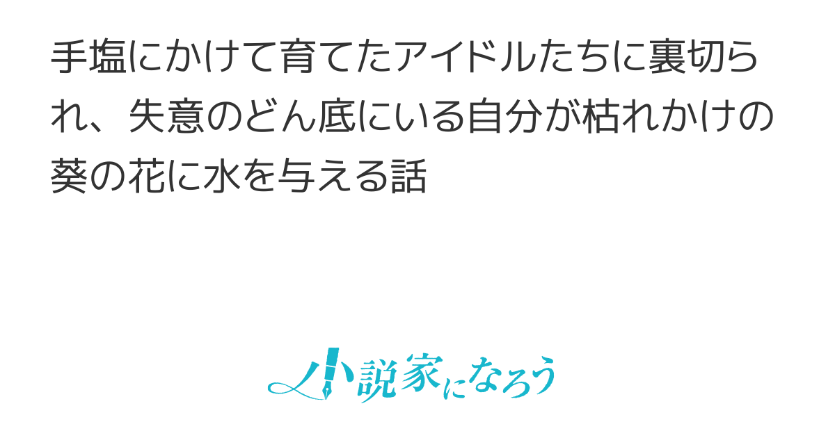 手塩にかけて育てたアイドルたちに裏切られた俺は、自殺しようとしていた元人気アイドルのプロデューサーになる