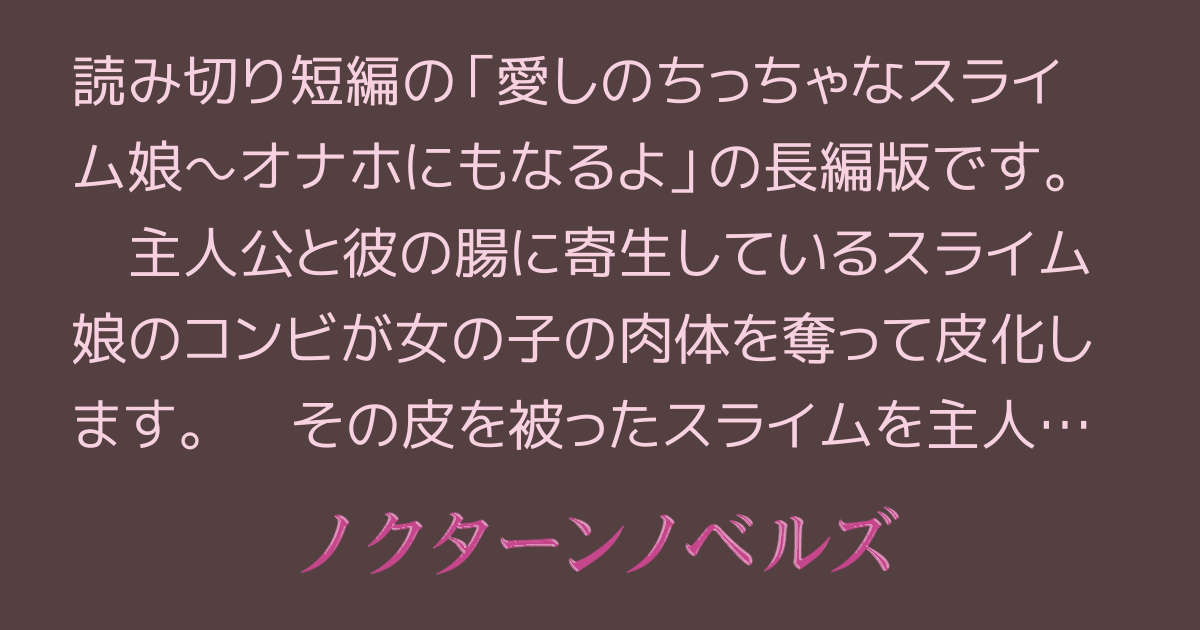 愛しのちっちゃなスライム娘