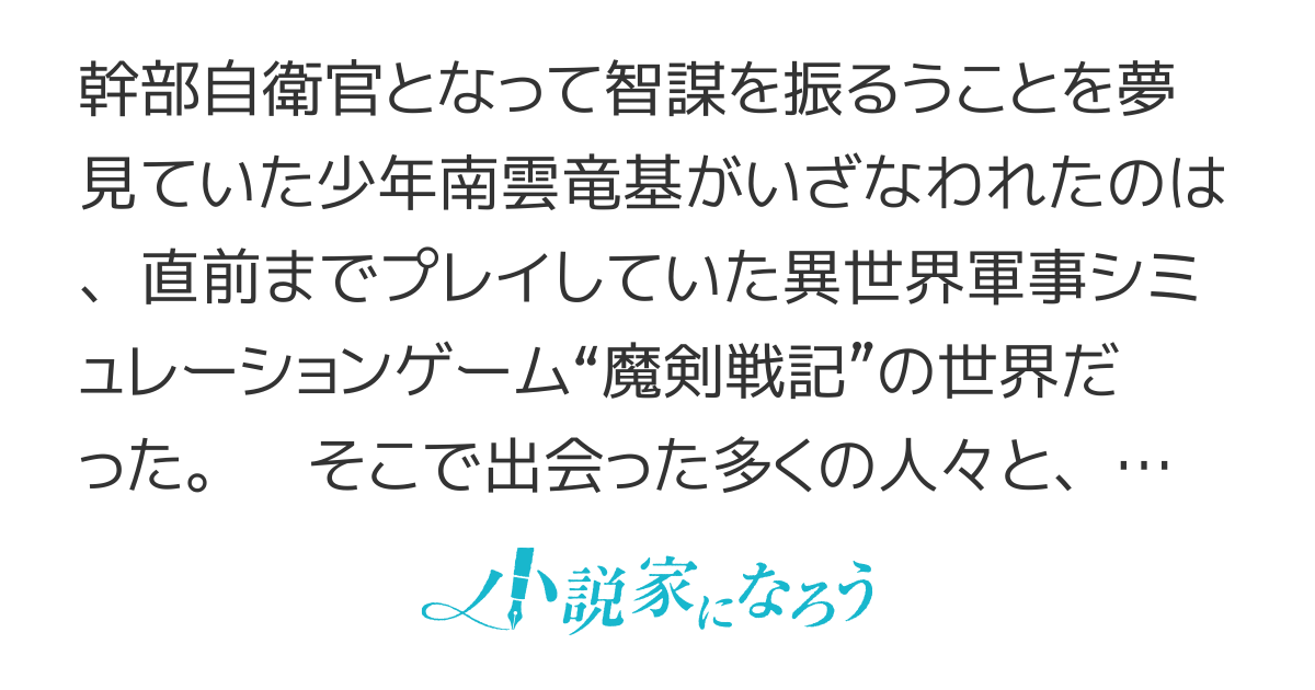 魔剣戦記～異界の軍師乱世を行く～