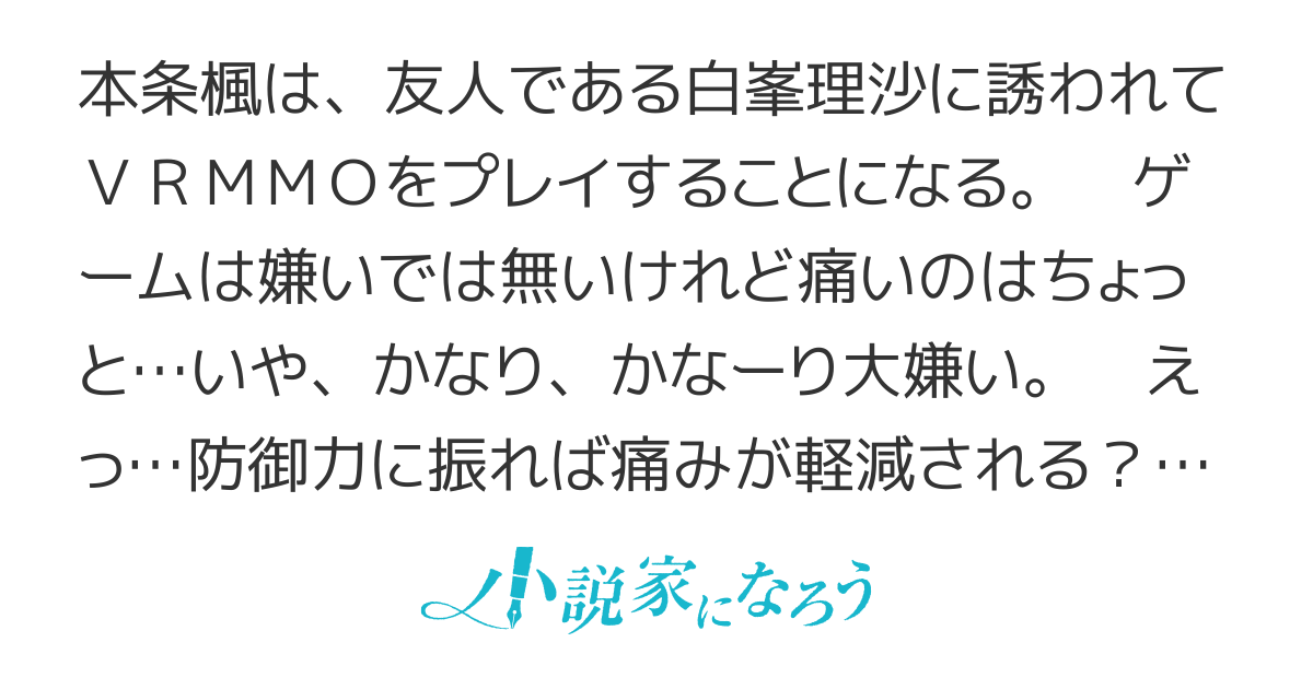 痛いのは嫌なので防御力に極振りしたいと思います。