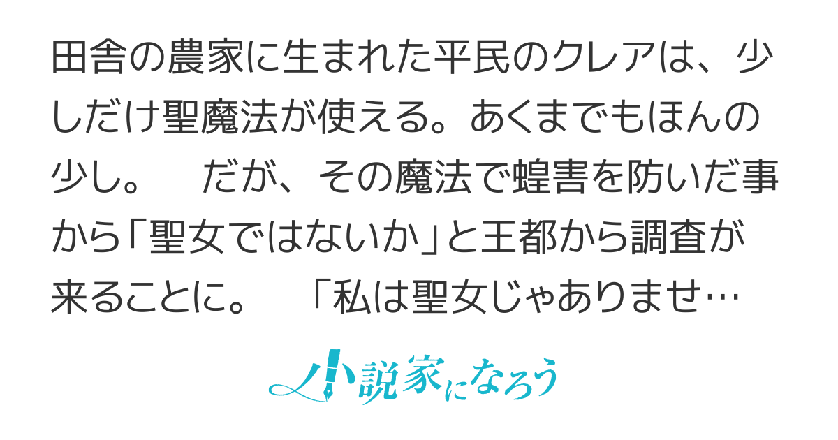 聖女じゃない私の奇跡