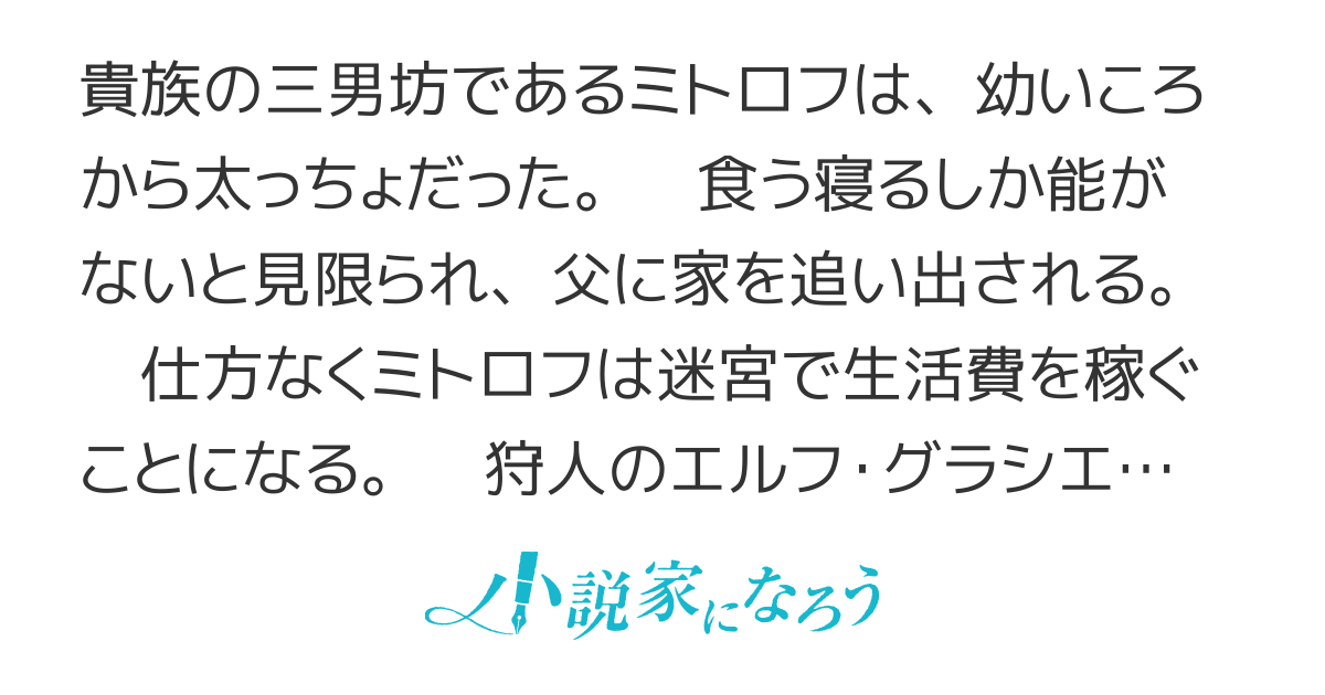 【書籍化】太っちょ貴族は迷宮でワルツを踊る