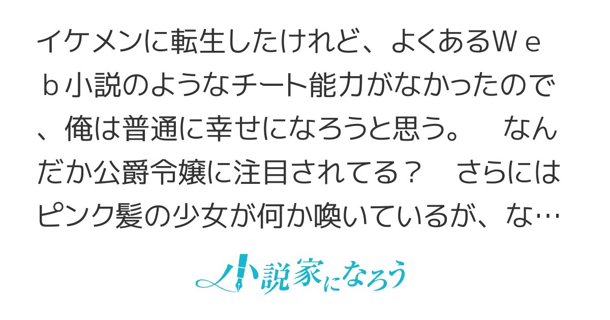 イケメンに転生したけど、チートはできませんでした。