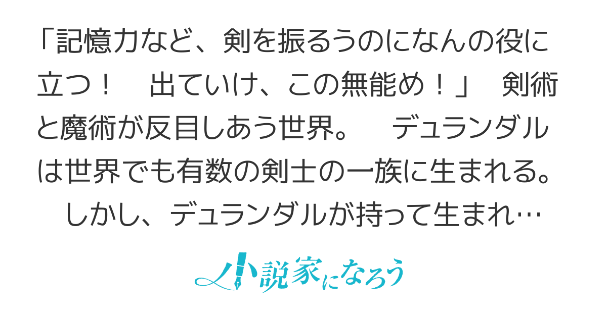 【ノベライズ2巻、コミックス4巻発売中！】落ちこぼれ剣士、追放されたので魔術師に転向する ～剣士のときはゴミスキルだった『絶対記憶』は魔術師にとっては神スキルでした～