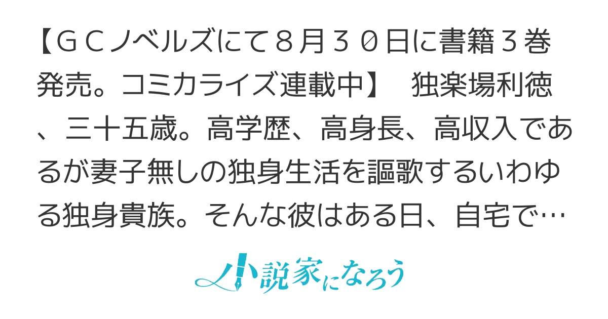 独身貴族は異世界を謳歌する～結婚しない男の優雅なおひとりさまライフ～