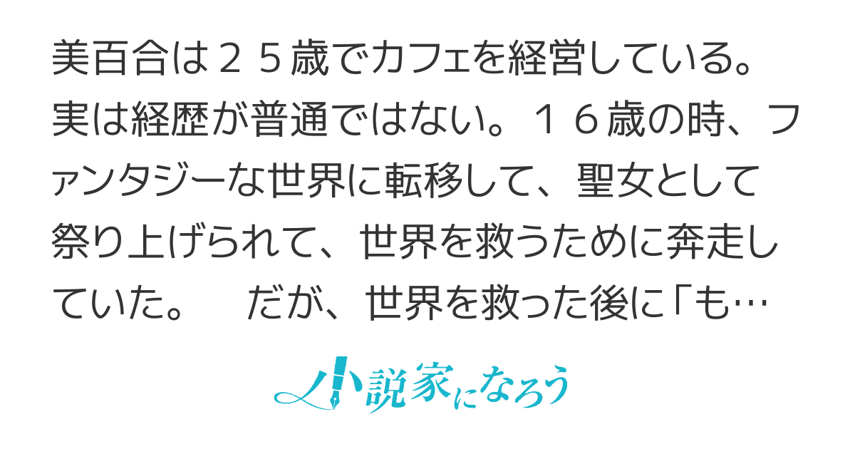 異世界転移して世界を救ったら、「もう用済みだから」と現世に帰された私。今さら戻って来てくれと言われても困ります！