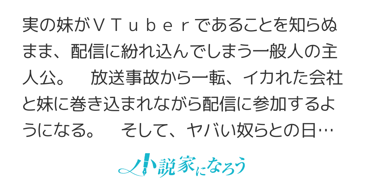 妹の配信に入り込んだらVTuber扱いされた件