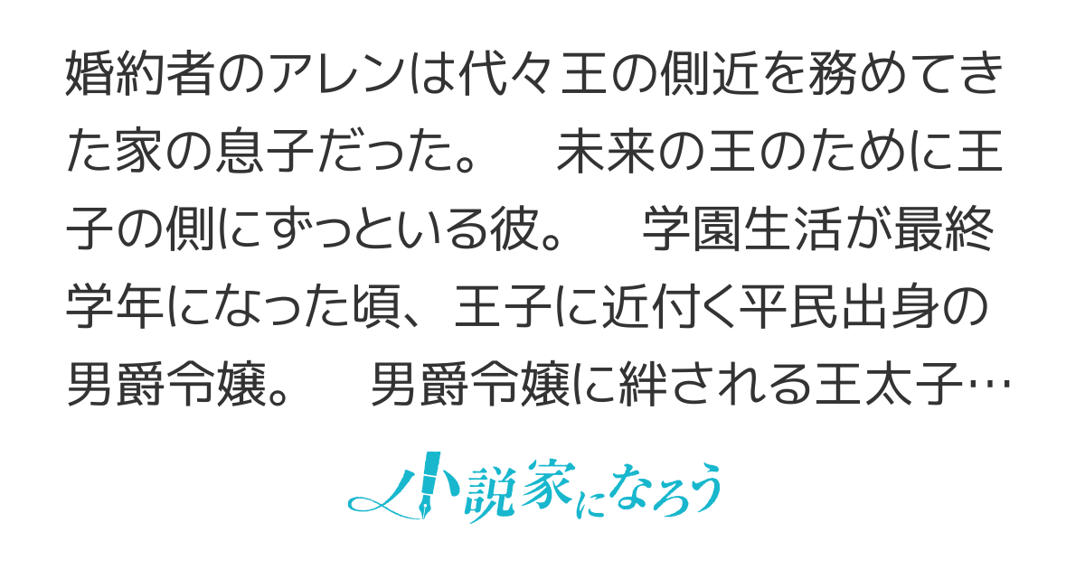 婚約者の王太子側近は正論で殴る