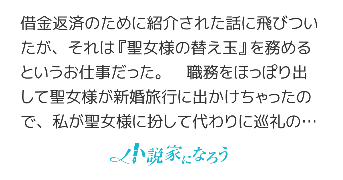 ニセモノ聖女が本物に担ぎ上げられるまでのその過程