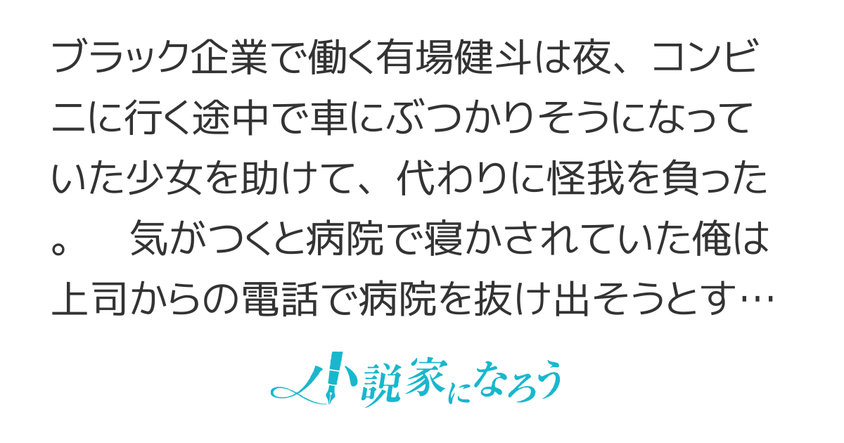 社畜さん、ヒモになる〜助けた少女は大富豪の令嬢だった〜