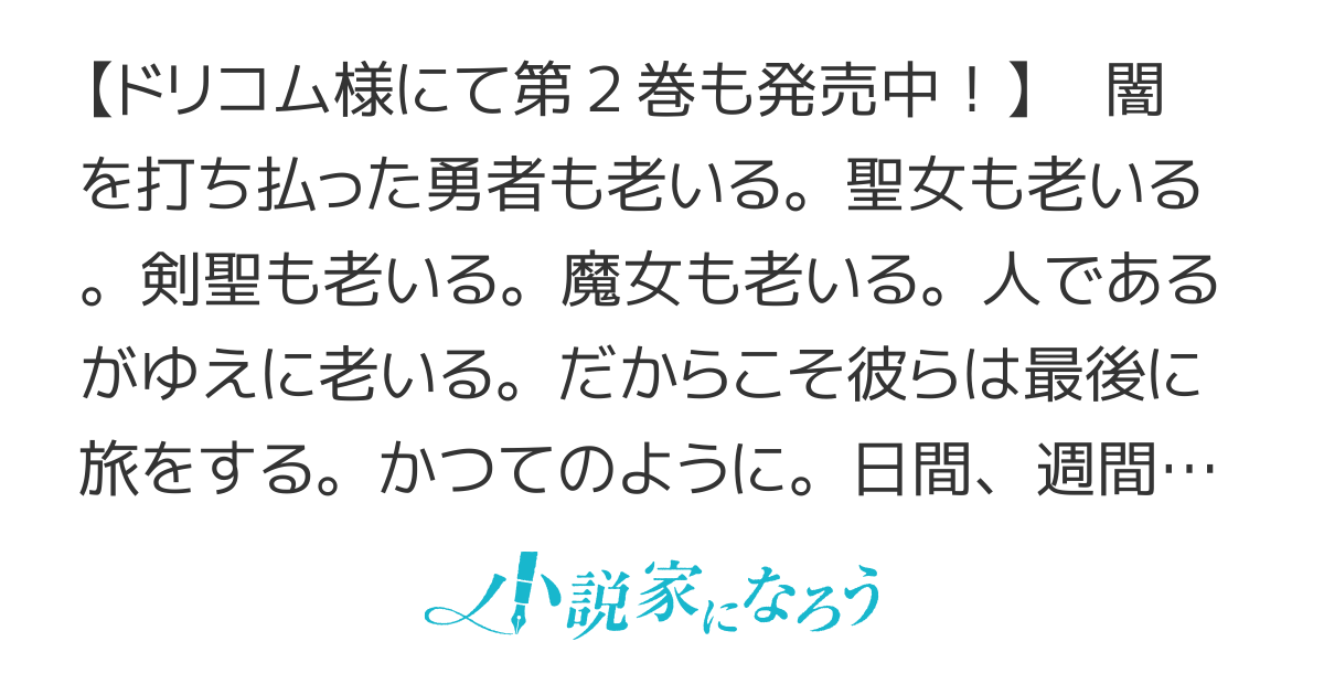 【書籍化】ジジババ勇者パーティー最後の旅
