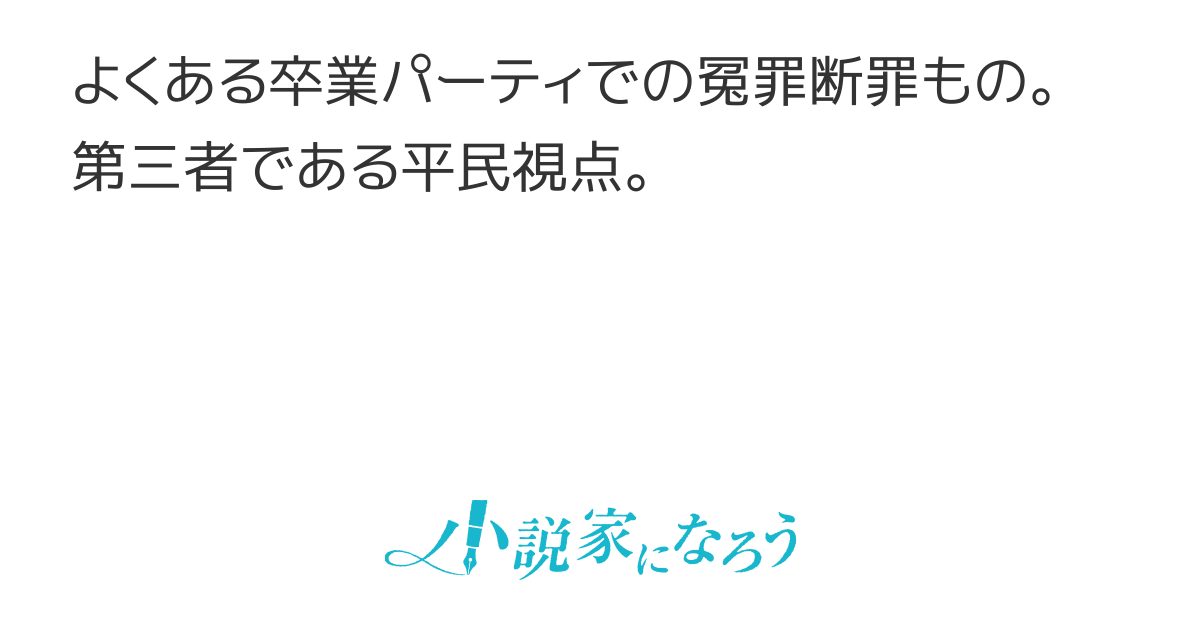 王子様が無礼講だからなんでも言えって言ったから発言した平民の話