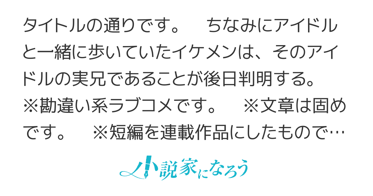 【連載版】追っかけていたアイドルがイケメンと歩いている姿を目撃した俺は、バイト代はたいて買ったグッズを全て売り払い、ワキガで悩んでる北欧系超絶美少女ハーフ義妹に手術代としてあげたら、死ぬ程惚れられた。