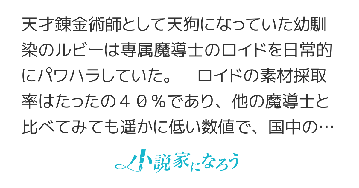 【ＷＥＢ版】俺以外誰も採取できない素材なのに「素材採取率が低い」とパワハラする幼馴染錬金術師と絶縁した専属魔導士、辺境の町でスローライフを送りたい。