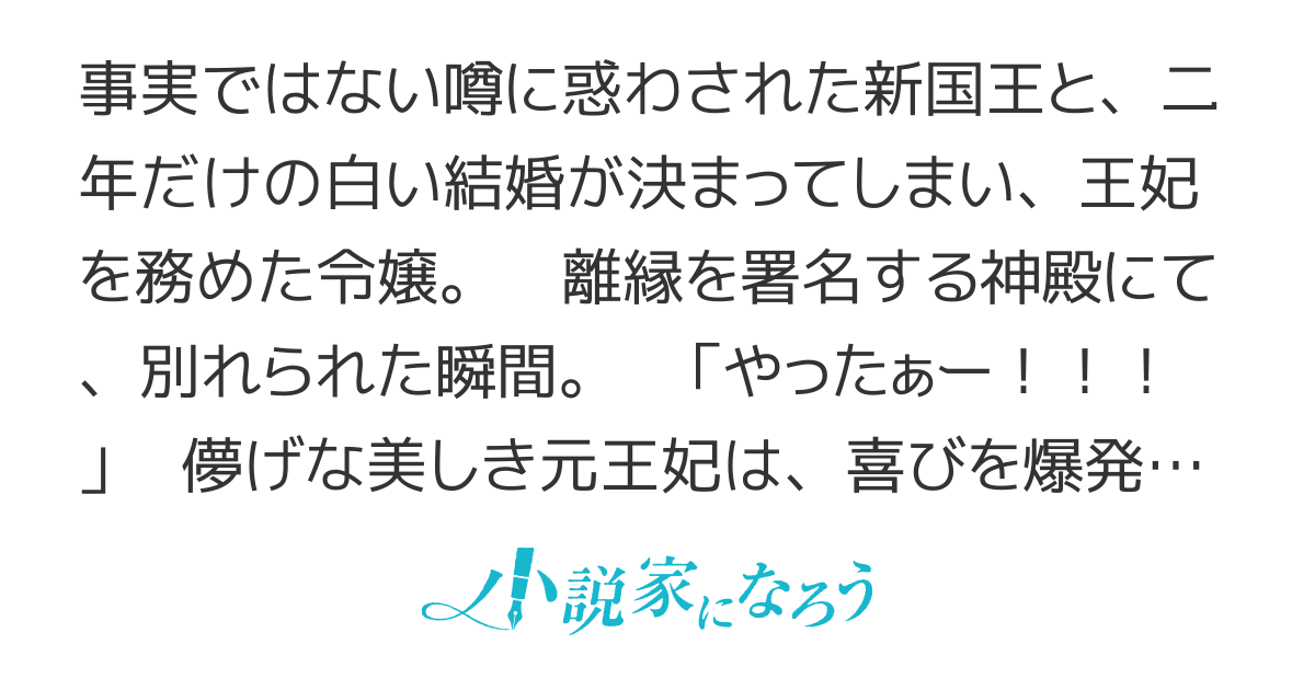 【短編】白い結婚の王妃は離縁後に愉快そうに笑う。【コミカライズ★】