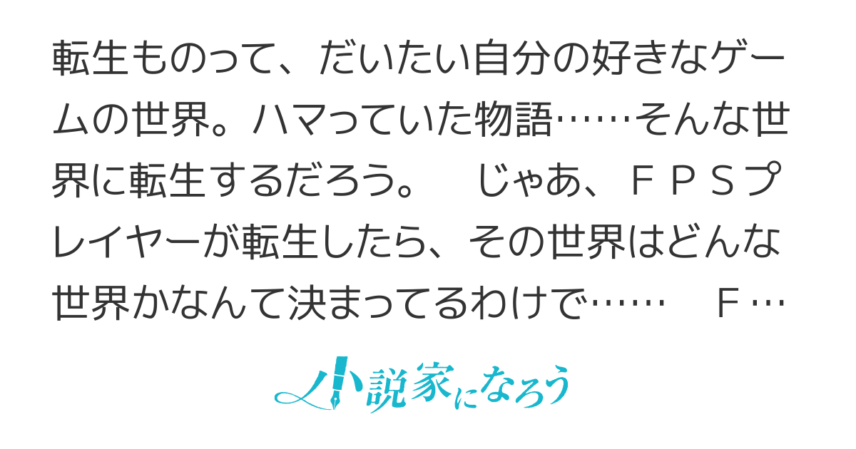 FPSゲーマーの転生先なんて決まってる！～ストーリーモードなんて覚えてる訳ない～