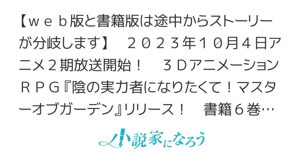 【アニメ２期放送中！】陰の実力者になりたくて！【web版】