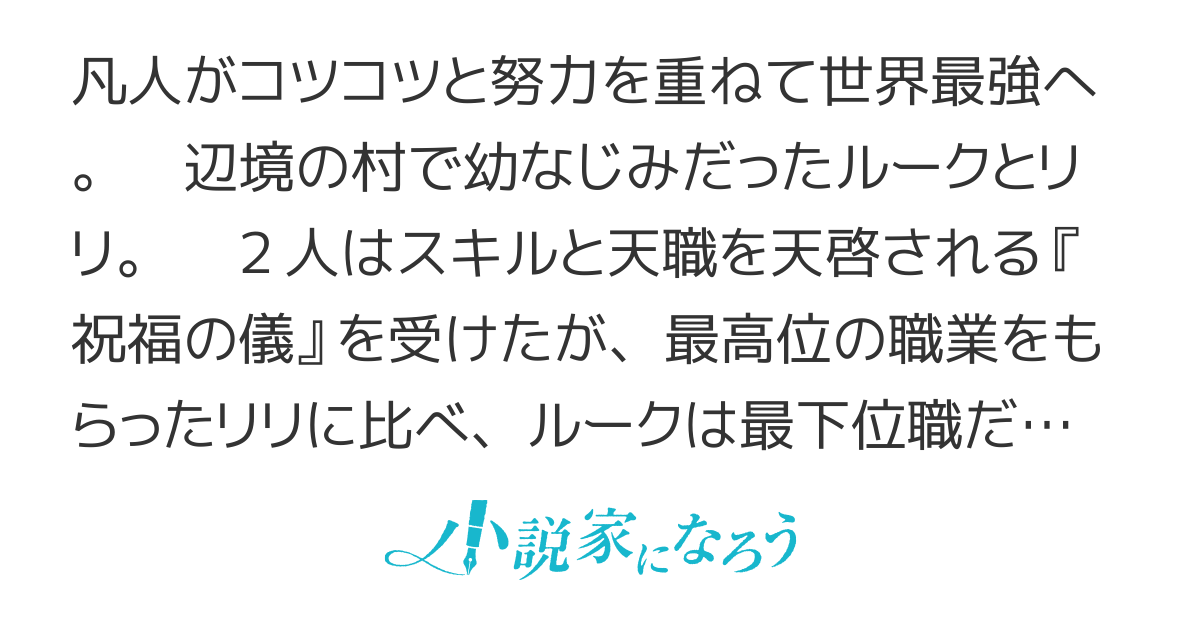 最下位職から最強まで成り上がる～地道な努力はチートでした～
