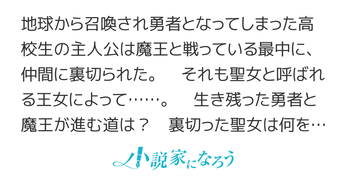 裏切られた勇者のその後……