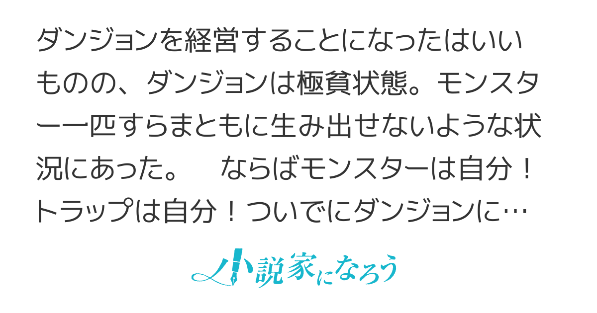 私は戦うダンジョンマスター